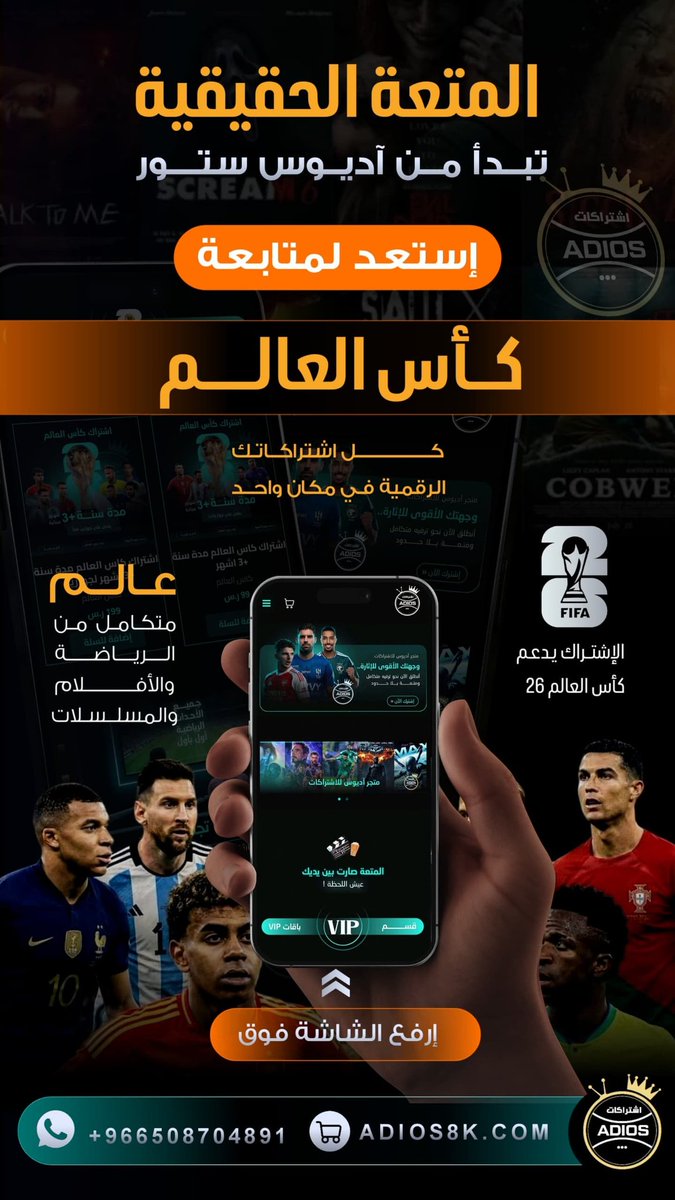 iptvoice's tweet photo. @Tariq748 باقي من الزمن يومان فقط..⏳
لا تفوّت متعة كأس العالم مع آديوس! ⚽🏆

🍟 مكتبة أفـلام ومسلسلات متجددة
🎬 جـودة 4K ودقـة لا مثيل لهـا
✅ يشمـل كـأس العالــم 2026

متجرنا : https://t.co/cGJtYXzkHQ 🩵
للتواصل معنا: https://t.co/t2rBXcQSVt https://t.co/5hPrV6LRWj