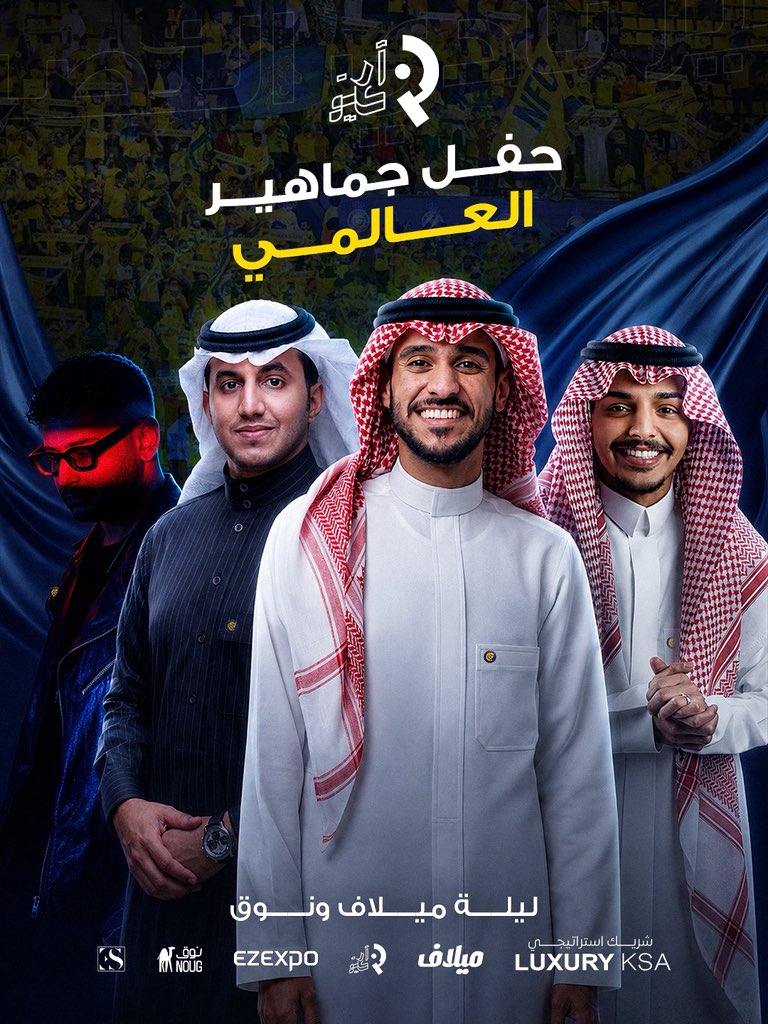 _rakan1111's tweet photo. نزولاً عند رغبات جماهير العالمي، تقرر أن يكون الحفل الجماهيري يوم الجمعة بإذن الله ١٢ يونيو، حتى يتمكن الجميع من الحضور والمشاركة في الليلة الاستثنائية. 💛💙

هذا الحفل ليس إلا جزءاً بسيطاً مما تستحقونه، فأنتم الفارق الحقيقي خلف كل إنجاز، وأنتم من ملأ المدرجات دعماً ومساندة طوال الموسم.

هذا يوم الجماهير… وهذه فرحتنا جميعاً… وأنتم أبطال المدرج قبل أبطال الملعب. 💛💙

ونظراً لاعتبارات تنظيمية تمنع بطرحها مجاني ، تم وضع تذاكر لجميع مدرجات الجمهور بقيمة تتراوح من ١٥-٢٨ريال ومقابلها خدمات إضافية لكل تذكرة.

الحفل ليس احتفالاً بمنجز معين بل هو تكريماً لكل شخص ومشجع ساهم في الحضور والمساندة 💛.

رابط حجز التذاكر : https://t.co/Uf1XjxpUGy
نراكم في الاول بارك 💛💙.