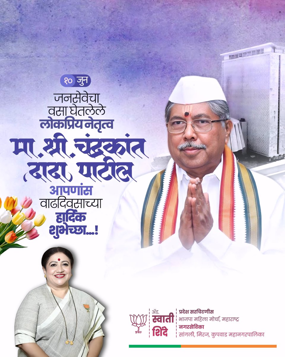 AdvSwatiShinde's tweet photo. राज्याचे उच्च व तंत्र शिक्षण मंत्री, जनसेवेचा वसा घेतलेले लोकप्रिय नेतृत्व, मा. ना. श्री. @ChDadaPatil दादा यांना वाढदिवसानिमित्त हार्दिक शुभेच्छा!
#ChandrakantDadaPatil #HappyBirthday #उच्चवतंत्रशिक्षणमंत्री  #जनसेवा #नेतृत्व #AdvSwatiShinde #swatishinde https://t.co/tLF0tYEveF