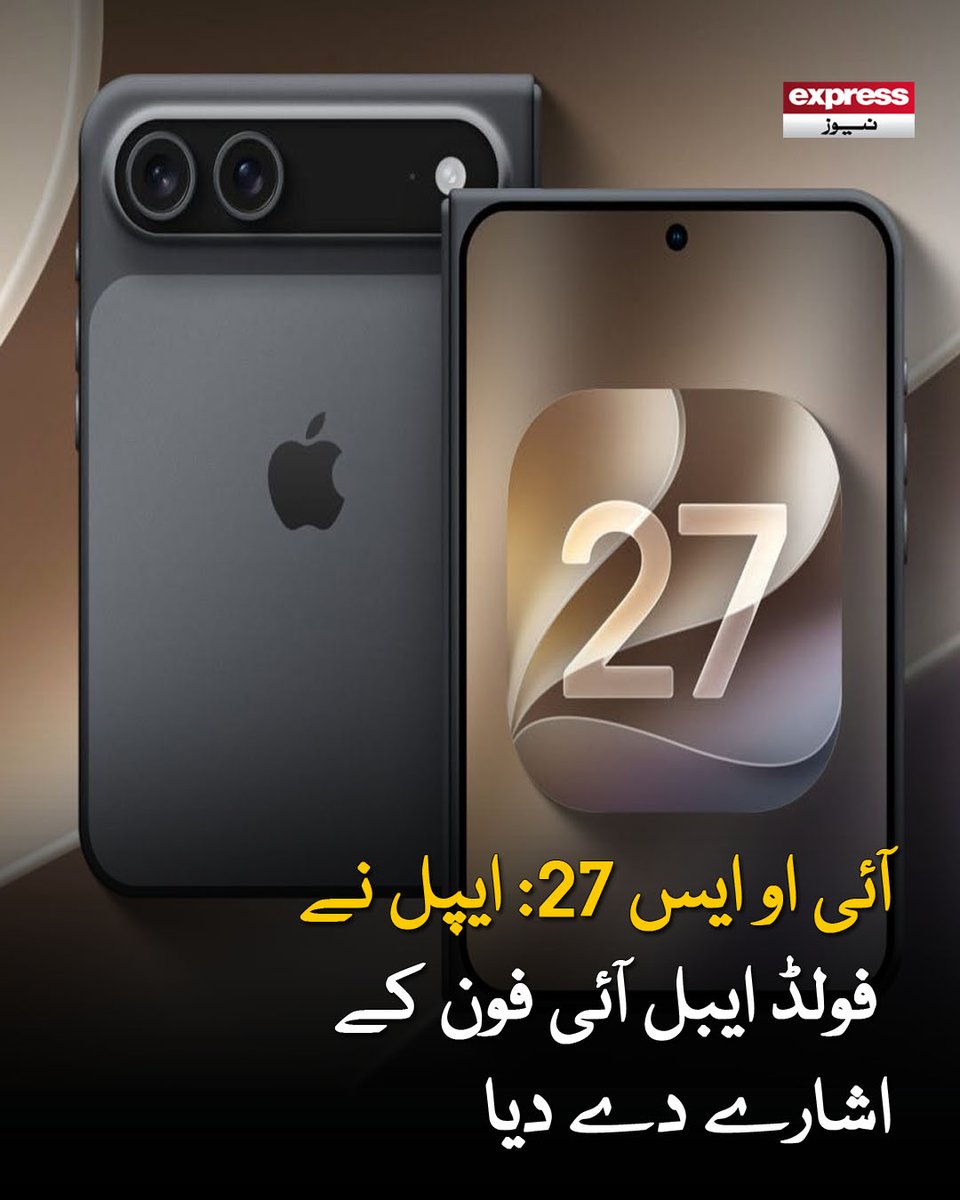 ExpressNewsPK's tweet photo. یہ اشارے حال ہی متعارف کرائے گئے آئی او ایس 27 ڈیویلپر بیٹا ورژن میں دیکھے گئے ہیں
مزید پڑھیں : https://t.co/iuSpTEZ3DK
#ExpressNews #Apple #iOS27 #FoldableiPhone #TechNews #BreakingNews #iPhone #AppleEvent #Smartphones #TechnologyUpdate https://t.co/nIHlpKtkum