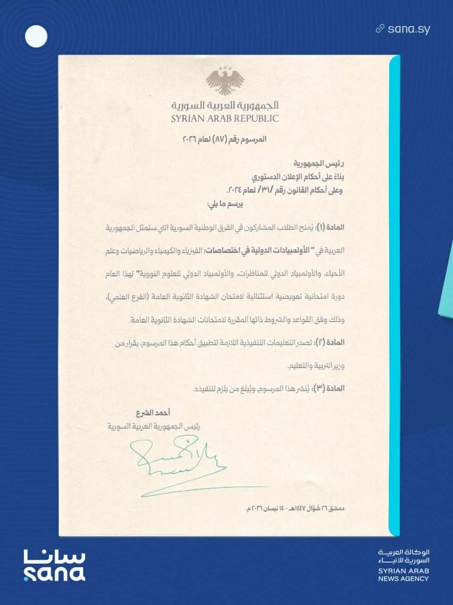 sultanashamia's tweet photo. الرئيس أحمد الشرع يصدر المرسوم رقم 87 لعام 2026 القاضي بمنح دورة امتحانية تعويضية استثنائية لامتحان الشهادة الثانوية العامة (الفرع العلمي) لهذا العام، للطلاب المشاركين في الفرق الوطنية السورية التي ستمثل الجمهورية العربية السورية في الأولمبيادات الدولية في اختصاصات الفيزياء والكيمياء والرياضيات وعلم الأحياء، والأولمبياد الدولي للمناظرات، والأولمبياد الدولي للعلوم النووية.
