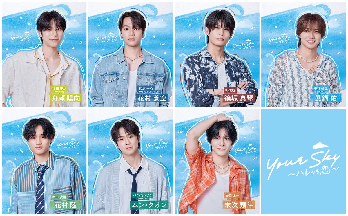 yourskyhare_mx's tweet photo. ドラマ『Your Sky ハレのち恋』

《W主演》
☀️#福田歩汰(DXTEEN)
🌌#相原一心(ONE LOVE ONE HEART)

🍷柊太朗
💎中林登生(ENJIN)
🌵中山敬悟
📗パク・ミンソク(NEWBEAT)
🍔谷口太一(DXTEEN)

☀️▶︎TVerのお気に入り登録▶︎💓
https://t.co/QQ0yvwXiiV

#ユアスカ
#YourSkyJP https://t.co/fZm8u0YKPP