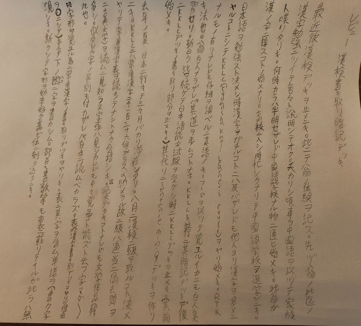 loomnoo's tweet photo. Writing thread

6/9

Part 1 of my review of the 書き取り Anki deck I recently did for kanken j1k and 1k kanji

最近やった漢検準1級・１級配当漢字の書き取り暗記デッキのレビュー、その１

訂正大歓迎

毎日赤ペンで前日の訂正と新規のやつを投稿する予定

連体終止合流前の日本語を基準にする https://t.co/82EkILTNdi