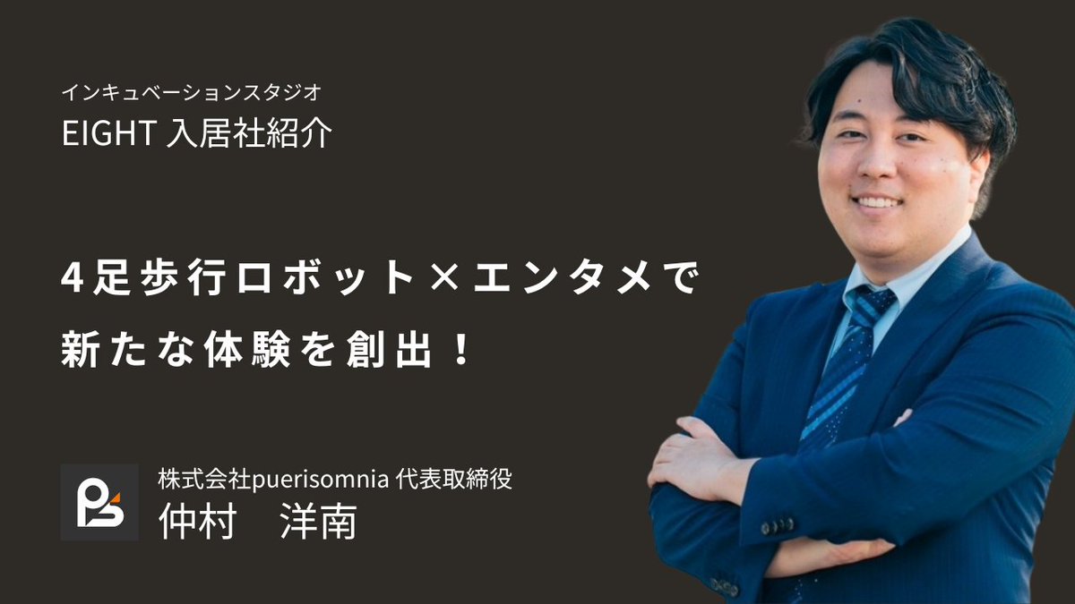 eight_shochikuV's tweet photo. ／
EIGHT入居社紹介 vol.04
4足歩行ロボット×エンタメで新たな体験を創出！🤖
株式会社puerisomnia @puerisomnia
＼

代表の仲村 洋南さんに直撃🎤

Q. 事業内容は？
4足歩行ロボットのアプリケーションレイヤー開発です。
現在、ロボットを「ちんどん屋」のようにエンタメ活用し、街中やイベントでの集客、SNS拡散を狙う出張型サービスを展開しています。
さらに、背中にドローンを乗せて空母のように運用するなど、実社会での新しいユースケースを創出しています。

Q. 今後の目標は？
大好きなガンダムの世界のように、人型や4足歩行ロボットが当たり前にいる世界を作りたいです！
ロボットをどう使い、社会にどう浸透させていくか、その第一歩としてエンタメ���域からの実装に挑み続けます！

💬松竹ベンチャーズ担当より
ハードウェアだけでなく『どう使うか』に着眼して社会実装を目指す視点が素晴らしいです！
ガンダム愛から生まれるドローン連携などのアイデアにワクワクします✨
現在エンジニア等の採用強化中とのことですので、ご希望の方は公式Xへ！
https://t.co/APO6GCuoFk

🔻企業情報はこちら
https://t.co/ol8WhgMFXF

#EIGHT #松竹ベンチャーズ #エンタメ #シード #VC