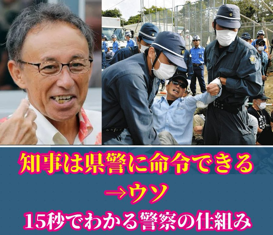 dadeyade's tweet photo. これだけは覚えておいて？
👇
【知事に県警の命令権は無い】

デニーが言い放った
「沖縄県警は沖縄知事しか命令できない」

彼はやっぱり
沖縄県警に命令を出す
「越権行為」をしていたと言うことでしょうか？

---
◆県警の命令系統
👇
知事→県公安→（壁）→県警本部長→県警

　①知事が県公安委員会のメンバーを指名
　↓
　県議会が承認

　②県警トップ（県警本部長）は国家公安委員会が選出
　※国家公安委員会は首相が指名、国会が承認、天皇陛下が認証
↓
　県警トップが県警を動かす

　-県公安は方針を示し、指導をするだけ
　-命令権は無し

つまり知事は県警に命令する権利は無く
【間接的に関与できるだけ】

でも違和感ありますよね？

　-なんで違法テントを強制撤去しない？
　-知事の方針で県警の動き変わるよね？

◆県警を操れる武器を知事は持っています
それが👉「県警予算」

もちろん議会の承認が必要ですが
予算をネタに「言うこと聞け」と言われたら
あなたならどうですか？

彼らは
「国が沖縄への予算を減らすのは自民党による独裁だ！」
などと言っていますが

結局
自分たちが予算（税金）を使って操ろうとしてるように見えませんか？

　「自分たちはOK、他の人はダメ」
　「法律など正義のためには関係ない」

こんな事例が多すぎる

最近発足した「プロジェクトレキオ」
”沖縄の自己決定権の確立”を掲げています

　「金（補助金）は寄こせ」
　「でも命令するな」

沖縄を独立させたいようにも見えますが

こんな玉城デニー氏
あなたは支持しますか？
しませんか？