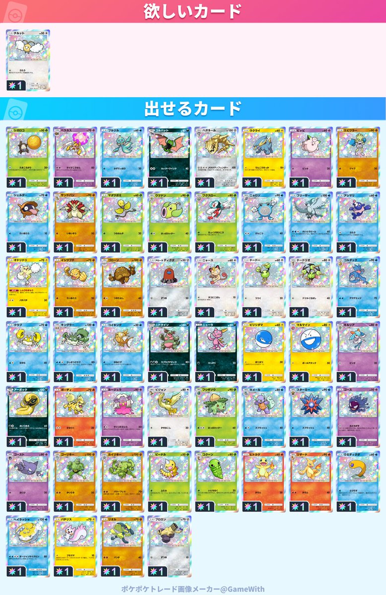 PokePokeTrade0's tweet photo. #ポケポケトレード

好条件優遇します。

求：チルット、レアコイル

譲：画像より https://t.co/TDfuNn4pj6