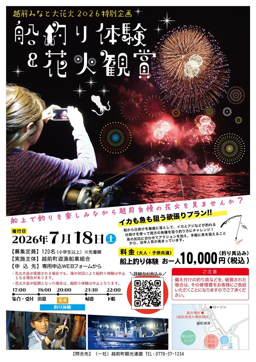 e_kankou's tweet photo. 🎆🎣＼船の上から花火を楽しもう！／🎣🎆

越前の夏の幕開けを飾る
「越前みなと大花火」にあわせて、
毎年人気の【船釣り体験＆花火観賞】を今年も開催します！

夕方に出港し、まずは船釣り体験🐟
アジやタイ、サバ、イカなどが釣れることも！

そして、海の上から大迫力の花火を観賞🎆✨
船上だからこそ味わえる特別な夏の思い出です。

📅開催日
2026年7月18日(土)

💰参加費
10,000円（税込）
※釣り道具レンタル込み

👥定員
120名（先着順・小学生以上）

🚢スケジュール
17:00 集合・受付
18:00 出港
18:30 船釣り体験＆花火観賞
21:30 帰港予定

夏の越前町を満喫できる人気企画！
毎年定員に達する人気イベントですので、ご予約はお早めに😊

詳細＆お申し込みはこちらから👉
【越前みなと大花火】船釣り体験＆花火観賞2026
https://t.co/TwOQXe9xXI 

#越前みなと大花火
#花火

▼越前町といえば
#越前がに #越前水仙 #越前海岸 #越前温泉 #道の駅越前
#劔神社 #越前陶芸村 #越前焼 #越前町

▼福井県の代表観光地
#恐竜博物館 #永平寺 #東尋坊 #あわら温泉
#レインボーライン #大野城 #福井県

#福井観光 #福井旅行 #北陸旅行 #北陸新幹線

#ptk_japan. #loves_nippon 
#fukui #kyoto #kanazawa 
#japanfood #japantravel #japantrip

＼フォローしてね👍／
越前がに🦀はもちろん海や里の多彩な風土が魅力的な越前町 の素敵な風景や話題を投稿中～🌟
DMO ECHIZEN／越前町観光連盟（越前町観光案内所）
TEL:0778-37-1234
〒916-0422 福井県丹生郡越前町厨71-335-1
https://t.co/fYQTgOatfM