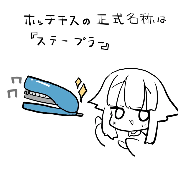 ちょっとステープラーとってくれるかい? 