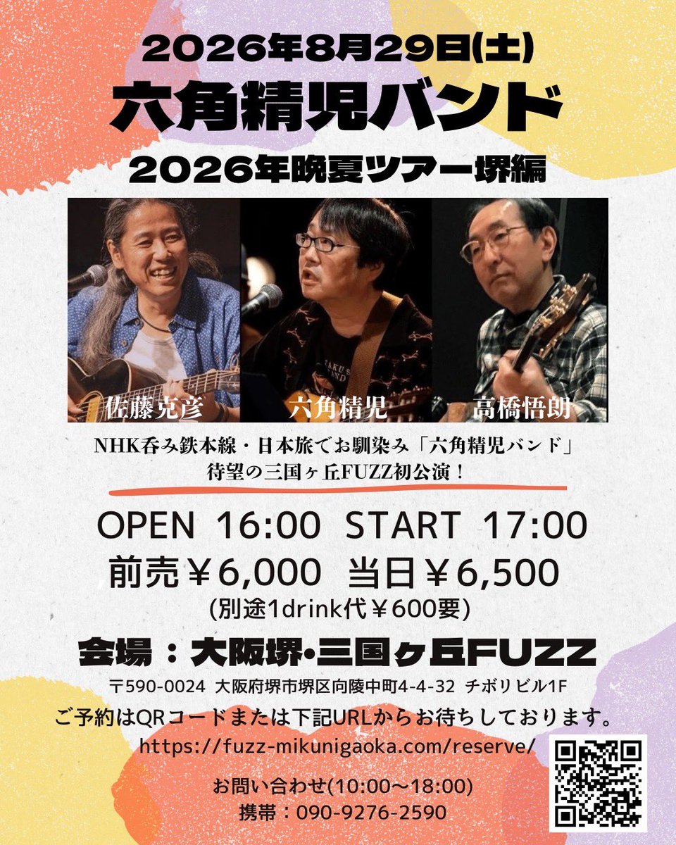 rokkaku_band's tweet photo. 六角精児バンド 2026年晩夏ツアー 堺編

大変申し訳ございません
都合によりお問い合わせ方法(電話番号、時間帯)を変更させていただきます

2026年8月29日(土曜)
＠三国ヶ丘FUZZ

16時開場,17時開演
前売 6000円、当日 6500円
(別途1drink代¥600要)

お問い合わせ
090-9276-2590 (10:00-18:00)

>続く https://t.co/e7rNckRNOG