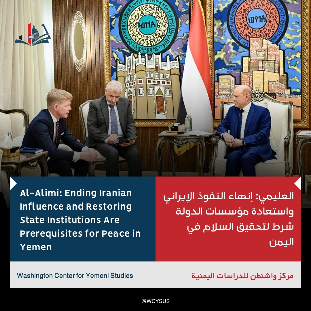 WCYSUS's tweet photo. Chairman of Yemen's Presidential Leadership Council, Rashad Al-Alimi, linked the prospects for peace in Yemen to ending Iranian influence and restoring state institutions, stressing that the Yemeni crisis is no longer merely an internal political dispute, but is tied to a conflict involving an armed group with regional affiliations. During his meeting with UN Special Envoy Hans Grundberg, Al-Alimi called for a clearer international approach to the nature of the conflict, while building on the detainee release agreement, supporting the reform process, and preventing humanitarian understandings from being turned into political or military gains.

Read the full details at the following link:
https://t.co/eQDuvIkN3D 
#Yemen
@PresidentRashad 
@OSE_Yemen 

ربط رئيس مجلس القيادة الرئاسي، رشاد العليمي، فرص تحقيق السلام في اليمن بإنهاء النفوذ الإيراني واستعادة مؤسسات الدولة، مؤكداً أن الأزمة اليمنية لم تعد مجرد خلاف سياسي داخلي، بل ترتبط بصراع مع جماعة مسلحة ذات امتدادات إقليمية. 

وخلال لقائه بالمبعوث الأممي هانس غروندبرغ، دعا العليمي إلى مقاربة دولية أكثر وضوحاً تجاه طبيعة الصراع، مع البناء على اتفاق الإفراج عن المحتجزين، ودعم مسار الإصلاحات، ومنع تحويل التفاهمات الإنسانية إلى مكاسب سياسية أو عسكرية.

اقرأوا التفاصيل كاملة عبر الرابط التالي: https://t.co/eQDuvIkN3D