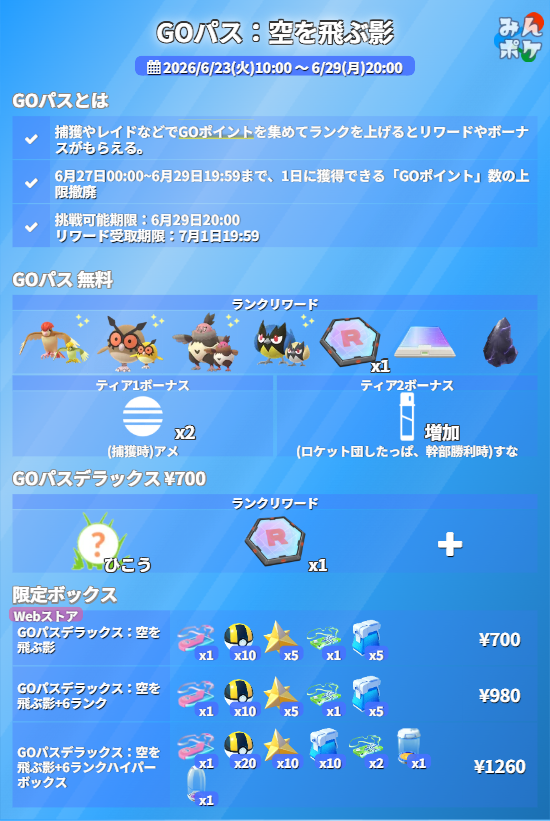 pokemongo_db's tweet photo. 【空を飛ぶ影】
⚡開催期間
6/23(火)10:00〜6/29(月)20:00

✅イキリンコが4種類初登場！(日本ではホワイト、イエロー、グリーンが出現)
✅イキリンコは野生、フィールドリサーチから出現
✅GOパス報酬にスーパーロケットレーダー
✅GOパス：デラックス版ではスーパーロケットレーダーがさらに追加入手できる
など

 https://t.co/A1VZfzrewD #ポケモンGO