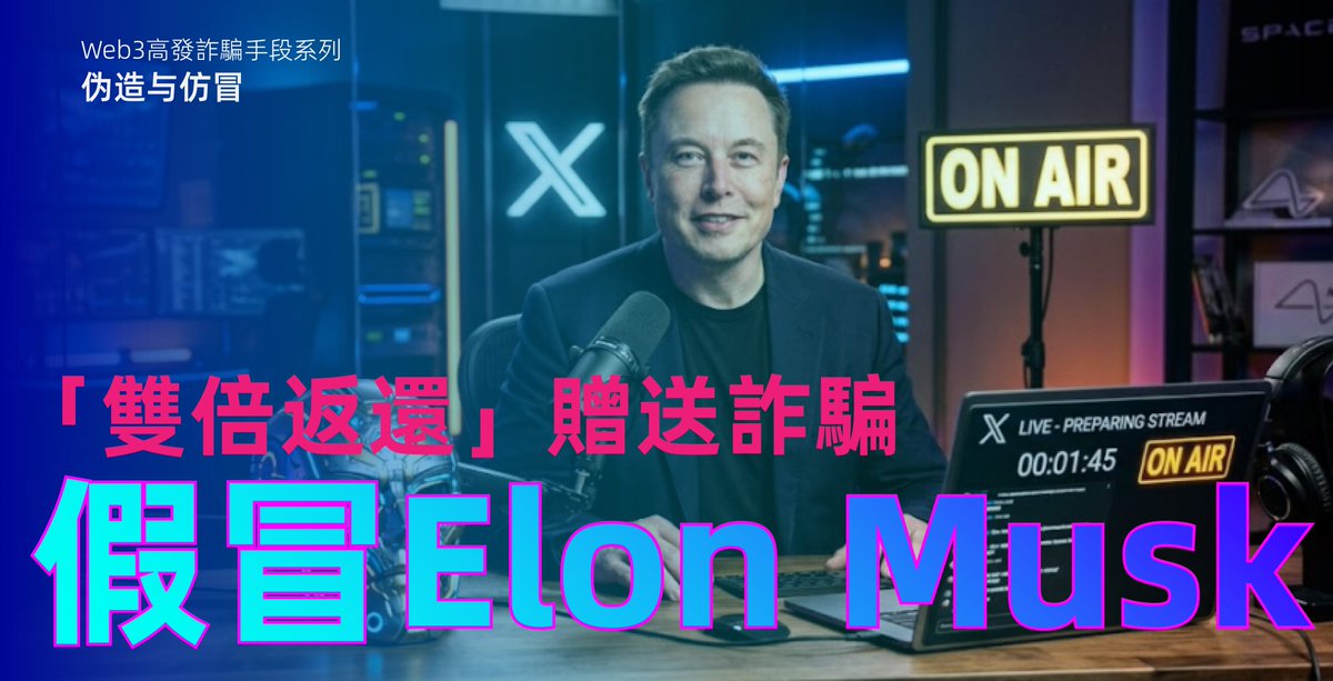 AntiScamHK's tweet photo. 2024年至2025年間，YouTube 出現大量冒充Elon Musk或Michael Saylor的直播。
🎭手法： 騙子盜取高訂閱數的頻道，利用AI Deepfake技術製作名人演講視頻，聲音與畫面極度真實。
誘餌： 直播畫面側邊印有QR Code或網址，聲稱「為慶祝SpaceX發射成功，轉入0.1BTC，系統將自動返還0.2BTC」。
真相：
☠️單向陷阱： 區塊鏈的自動化合約確實強大，但絕不存在「先轉賬、後加倍返還」的邏輯。你轉出去的幣是直接進入了騙子的私人錢包。
😵虛假繁榮： 騙子會在直播間刷大量的「感謝老闆，已收到返還」的假評論，並在網頁上展示偽造的實時轉賬清單，製造大家都在領獎的假象。
💥結果：受害者一旦轉賬，資產會立即被騙子透過混幣器洗走。
⚠️損失慘重： 根據網絡安全機構Group-IB和Sumsub的監測，僅在2024年的一個週末，這類AI偽造直播就從全球用戶手中騙取了超過500萬美元。
#deepfake #elonmusk