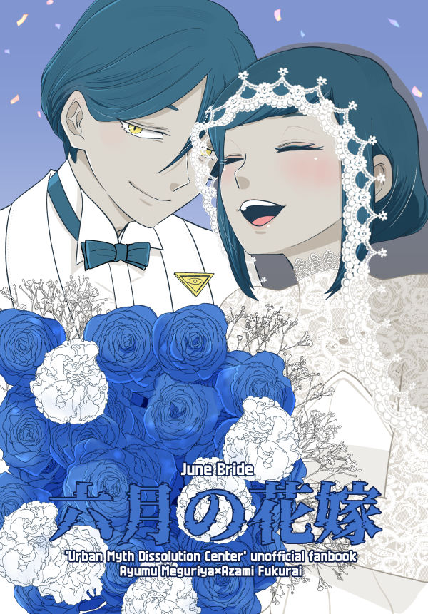 negifire's tweet photo. 🌌6/28星願2026 世廻に福が来る日まで
廻あざ新刊「六月の花嫁」
都市伝説「ジューンブライド」を解体するラブコメ30p/500円
ツリーにサンプルを繋げます https://t.co/7wd6pr2IDI