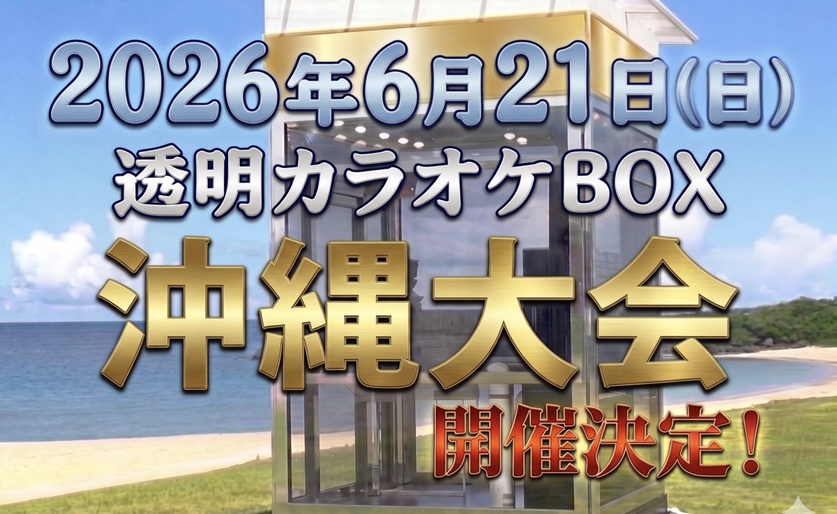 monitoringtbs6's tweet photo. ／
透明カラオケBOX2026
今週日曜日 沖縄県🌺にて開催
＼

⏰日時：6月21日(日)10:00〜予定
※9:00〜エントリー用 整理券配布開始予定

📍場所:宜野湾トロピカルビーチ
(宜野湾市真志喜4-2-1)

愛のスケール💖が桁違いな
沖縄の歌姫もやってくる⁉️🪽

最高得点 98点更新なるか✨

待ってるよ〜🦊🏖️ https://t.co/Lp70rAKA6o