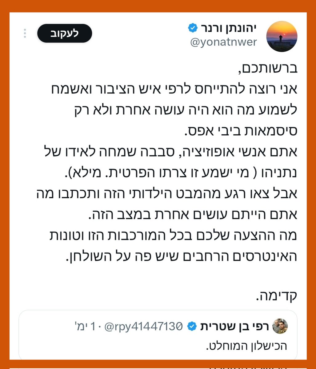 nosseihdegel1's tweet photo. אני רוצה להסביר איך יונתן ורנר משתמש בשיטות רטוריות קלאסיות כדי לא להתמודד עם ביקורת אמיתית וכנה על הכישלון של נתניהו:

1. העברת נטל ההוכחה (Burden Shifting) - במקום להתמודד עם הכישלון, הוא מעביר את האחריות לאופוזיציה ודורש ממנה תוכנית חלופית בתנאים בלתי אפשריים.  

2. טיעון איש הקש (Straw Man) - מייחס למבקרים "שמחה לאיד" ו"ילדותיות".  

3. וואטבאוטיזם (Whataboutism) - "ומה אתם הייתם עושים?"

ובכן, בואו נדבר ישר.
אם מנהל ההשקעות של יונתן היה מפסיד לו חצי מיליון שקל, הוא כנראה לא היה שואל "מה מנהל השקעות אחר היה עושה?" - הוא היה פשוט מפטר אותו. 

כי זה בדיוק מה שקורה כאן.  
נתניהו ניהל את מדיניות הביטחון של ישראל במשך שנים ארוכות. הוא קיבל את כל המידע המודיעיני, ישב בכל הישיבות, דיבר עם ראשי המדינות.  
והתוצאה? 7 באוקטובר ומלחמה הקשה ומדממת של כמעט 3 שנים עם תוצאות גרועות באופן אובייקטיבי.

הדרישה מהאופוזיציה להציג תוכנית מדויקת בלי מודיעין, בלי ישיבות, בלי קשרים עם הממשל - היא דרישה ריקה מתוכן. זו בדיוק העברת נטל ההוכחה.

ועכשיו לגבי ה"שמחה לאיד":  
יונתן עושה כאן משהו מכוער - הוא במכוון מציג את המבקרים כ"שמחים לאיד" (תכונה שלילית). 

זה שקר גס.  
רוב אזרחי ישראל שמבקרים את נתניהו חיים כאן תחת המלחמה הזאת, עושים מילואים, שולחים ילדים לצבא, ומחויבים לניצחון בכל לבם.  
להציג אותם כ"שמחים לאיד" זו שיטה זולה שמטרתה לערער על הלגיטימיות של הביקורת שלהם - במקום להתמודד עם הכישלון עצמו.

מנהיגות אמיתית לוקחת אחריות.  
היא לא מעבירה אותה הלאה, ולא הופכת את המבקרים לשעיר לעזאזל.

מי שחי תחת סיסמאות ילדותיות היו אלה שקנו את "ניצחון מוחלט" ו"שינוי המזרח התיכון" - ולא אלה שדורשים עכשיו אחריות על התוצאות.

מי שצריך לתת לציבור תשובות הם אלה שקיבלו את ההחלטות, ונהנו מתשבוחות כשהתוצאות היו טובות.