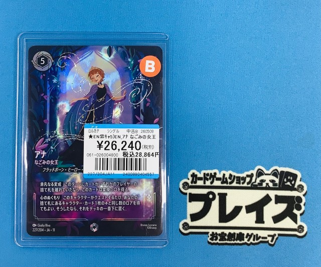 ✨ディズニーロルカナ買取情報✨ 💎ENアナ なごみの女王💎 こちらお