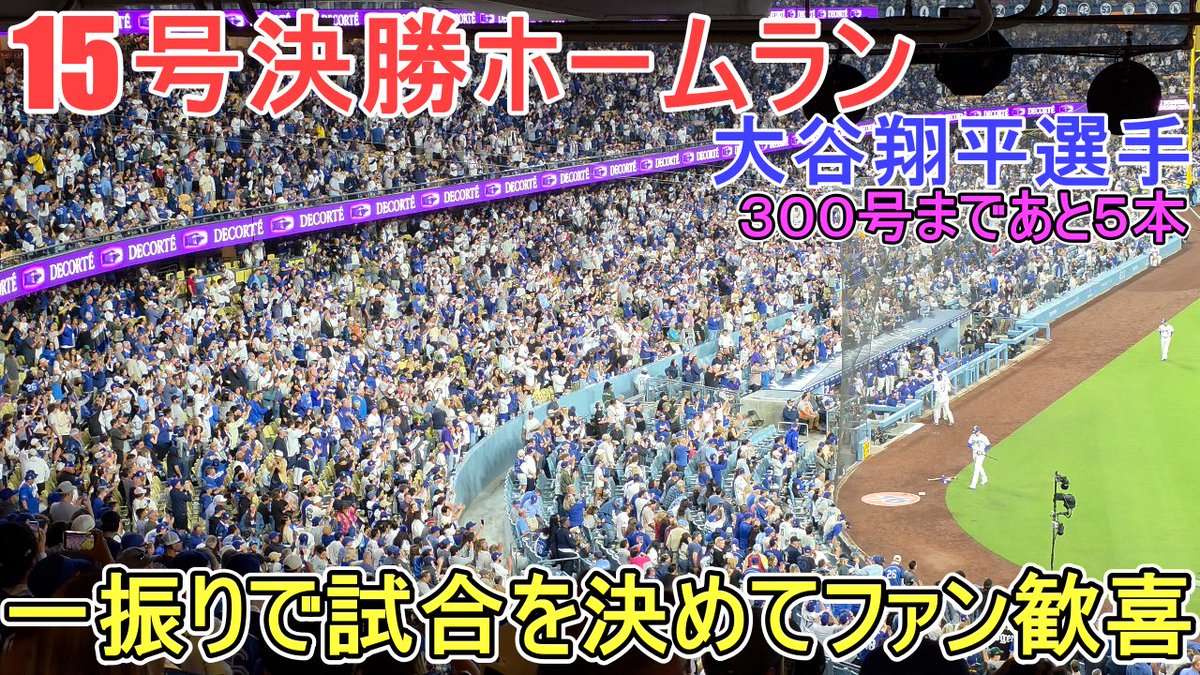 ShinsukeHandym1's tweet photo. ㊗️1５号ホームラン㊗️メジャー通算300号まであと５本【大谷翔平選手】対タンパベイ・レイズ～シリーズ２戦目～Shohei Ohtani vs ... https://t.co/HXPV9xen2O @YouTubeより 

#ShoheiOhtani
#Dodgers
#大谷翔平選手
#15号ホームラン https://t.co/vkhvJQUoMQ