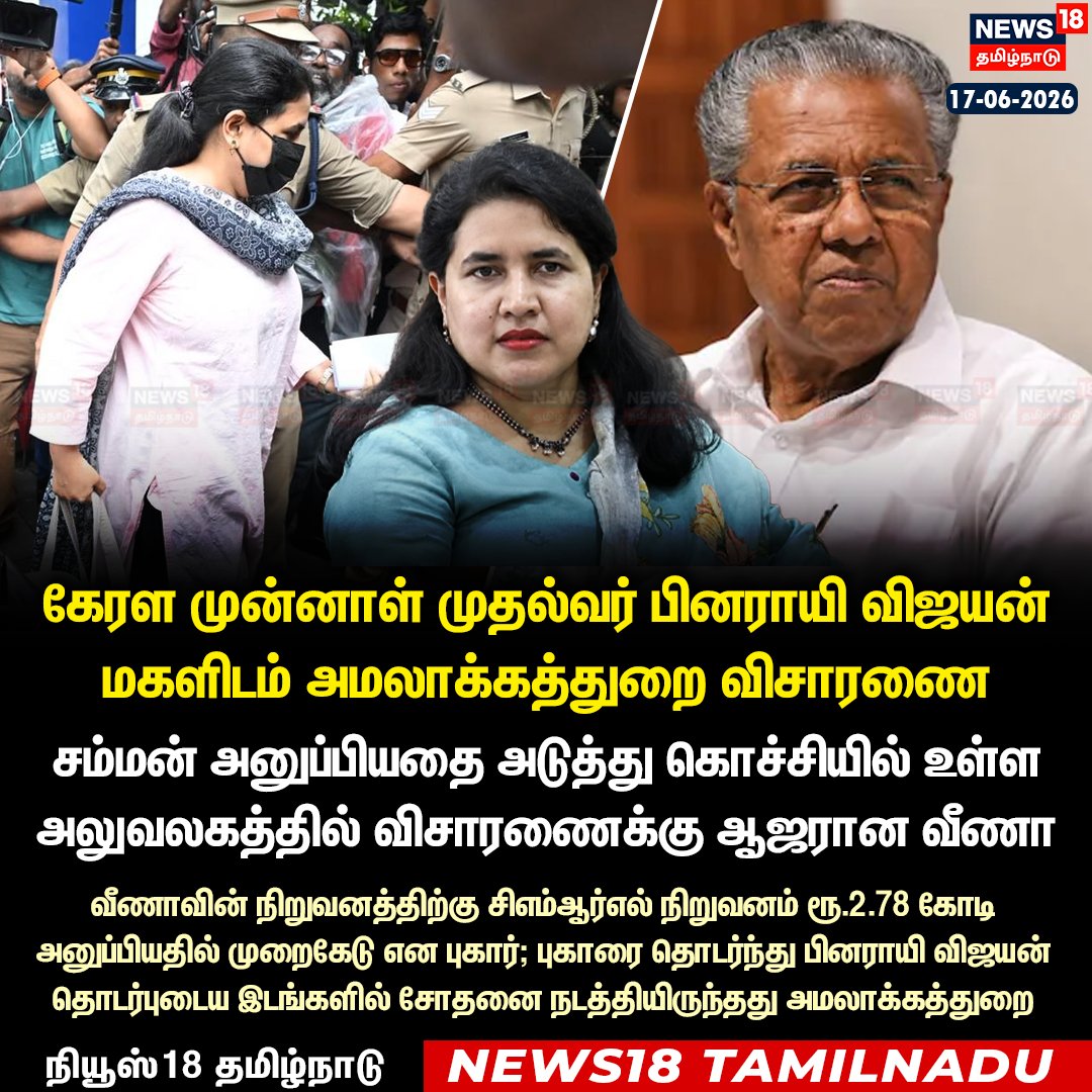 News18TamilNadu's tweet photo. கேரள முன்னாள் முதல்வர் பினராயி விஜயன் மகளிடம் அமலாக்கத்துறை விசாரணை
▶️Watch Live | https://t.co/4tgGWSqe3O
#VeenaVijayan #EDInvestigation #ExalogicCase #PinarayiVijayan #News18TamilNadu https://t.co/yw0O6eGvhV