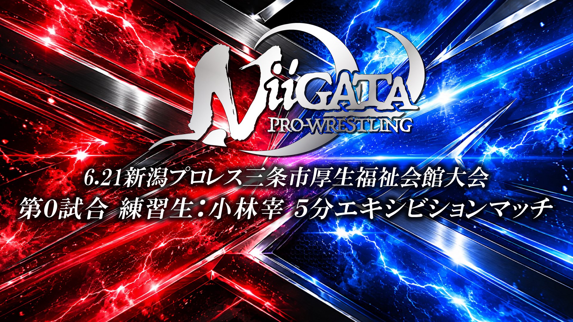 新潟プロレス【公式X】 on X: 
