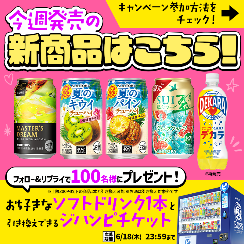 suntory's tweet photo. ＼フォロー＆リプライで当たる✨／

サントリー自販機で使える
「ジハンピチケット」を100名様に🎁

✅応募方法
①@suntoryをフォロー
②リプライで【気になる商品】と
【清々しいほどやらかしたこと】
でエピソードを投稿

新商品をチェックした後は、
冷たい一杯でリフレッシュ🥤