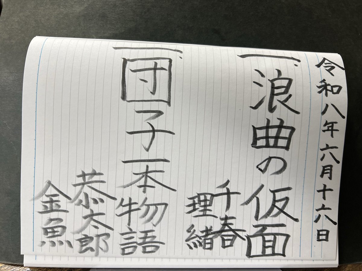 pochonbo's tweet photo. 毎週通うは浪曲火曜亭！6/16
「和菓子の日」
東家恭太郎/水乃金魚
東家千春/沢村理緒
口演中に地震でかなり揺れて一時中断もありましたが、物が倒れたりも無かったです。これも千二百年近い歴史のある「和菓子の日」らしい二席のおかげです。
ありがてぇ、ありがてぇ！ https://t.co/ItoG9xAa9c