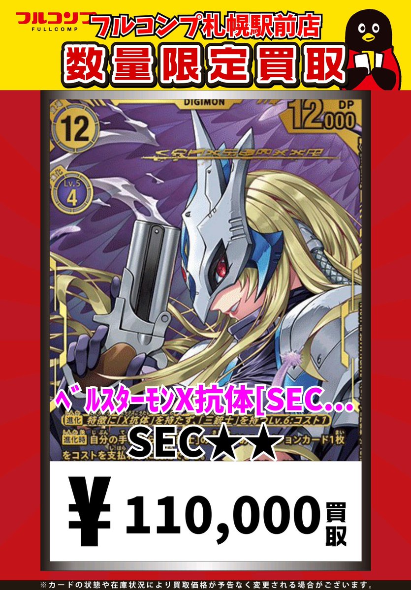 ⭐️#デジカ 新弾買取情報⭐️ ベルスターモンX抗体【☆SEC】 買取参考