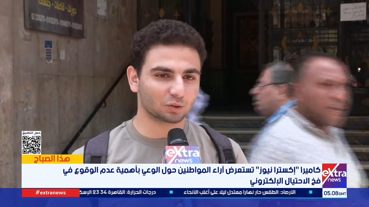 الوعي بأهمية عدم الوقوع في فخ الاحتيال الإلكتروني.. كاميرا إكسترا نيوز تستطلع آراء المواطنين حول هذه القضية الشائكة #هذا_الصباح 