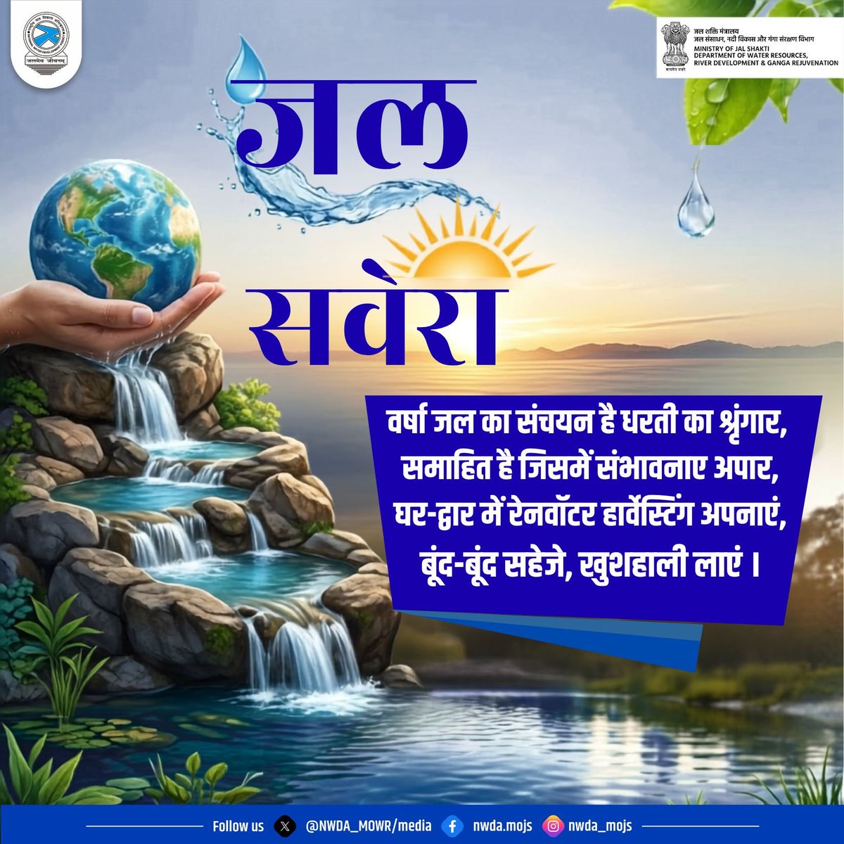 NWDA_MOWR's tweet photo. "जल सवेरा"
वर्षा जल का संचयन है धरती का श्रृंगार,
समाहित है जिसमें संभावनाए अपार,
घर-द्वार में रेनवाॅटर हार्वेस्टिंग अपनाएं,
बूंद-बूंद सहेजे, खुशहाली लाएं ।
#Savewater #Jaljeevanmission #Jalshakti #Waterwisdom #Waterharvesting #Riversofindia https://t.co/kAyfPuiFmQ