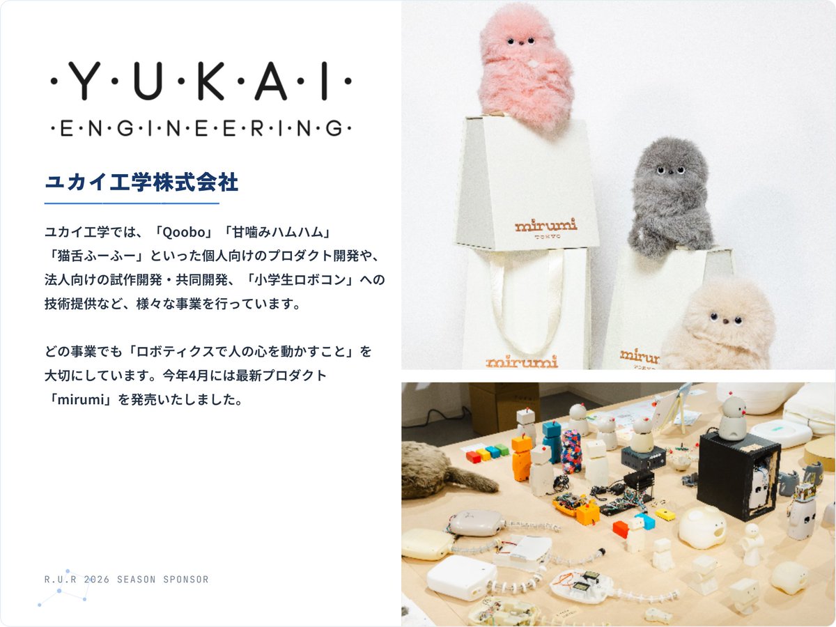 rur_mech's tweet photo. 【2026年シーズンスポンサー企業様紹介】
2026年シーズンの活動をご支援いただきました、ユカイ工学株式会社様（@yukaikk）のご紹介です。リプライにホームページも掲載しております。
今シーズンの活動をご支援いただき誠にありがとうございました。
#ユカイ工学 #mirumi #農工大 #学生ロボコン https://t.co/MKCEDnyFp1
