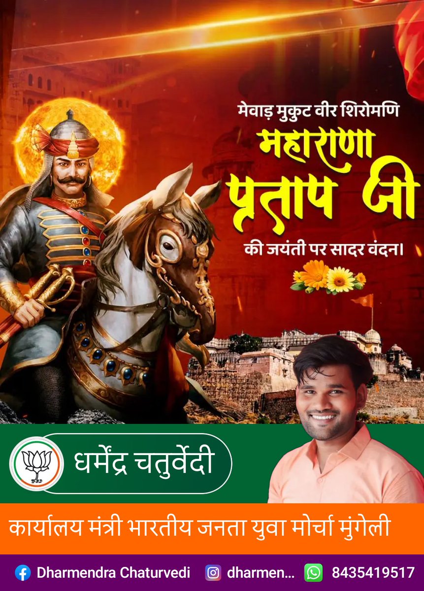 Dharmen15025511's tweet photo. राष्ट्र गौरव, स्वाभिमान और अदम्य पराक्रम के प्रतीक, मेवाड़ शिरोमणि महाराणा प्रताप जी की जयंती पर उन्हें कोटिशः नमन! https://t.co/es8iHa1wTP