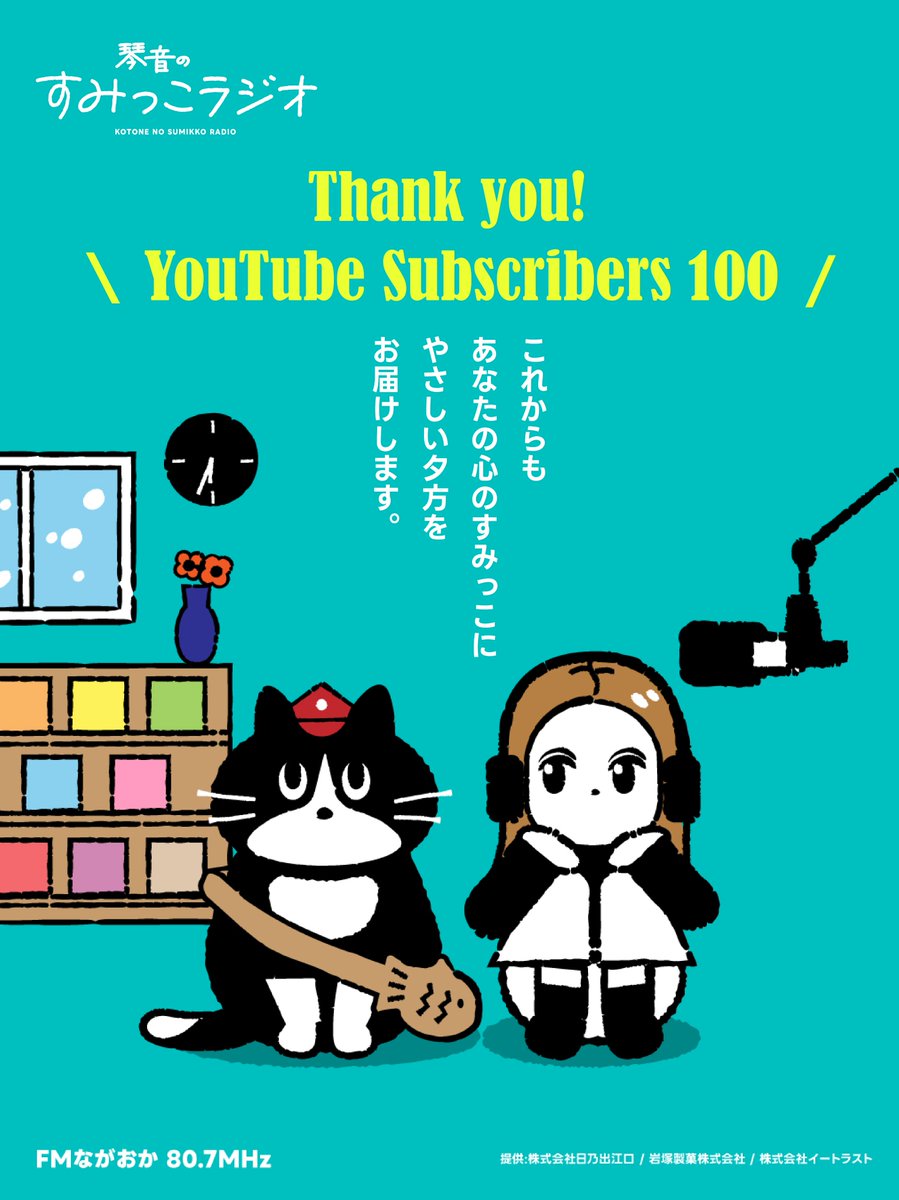 Sumikkoradio's tweet photo. 📢 祝！100人突破🎉

 #すみラジ アーカイブを投稿しているYouTubeチャンネルが、登録者100人を達成しました！🐈

いつも聴いてくださるリスナーの皆さん、本当にありがとうございます！✨🙌

これからも一緒に優しい夕方を過ごしましょう🍀

🎧アーカイブはこちら
https://t.co/ZQRVPIfWti https://t.co/9cHxylk7aW
