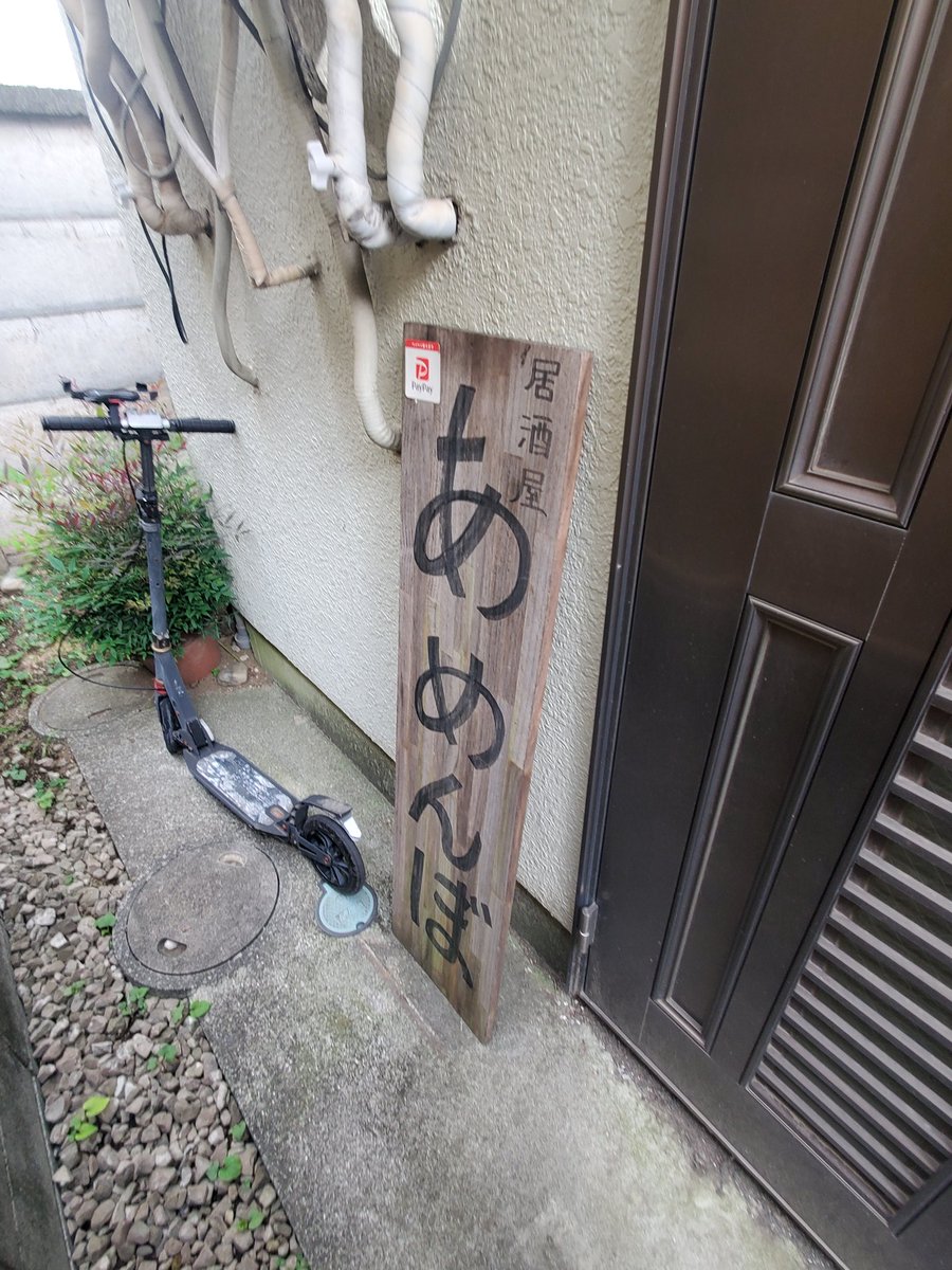 sugoi502's tweet photo. そしてここからはEXボス あやとさんが持ってきちゃった高円寺あめんぼの看板を小脇に抱えてチャリこいで店に返してきます https://t.co/MOfZq3QX72