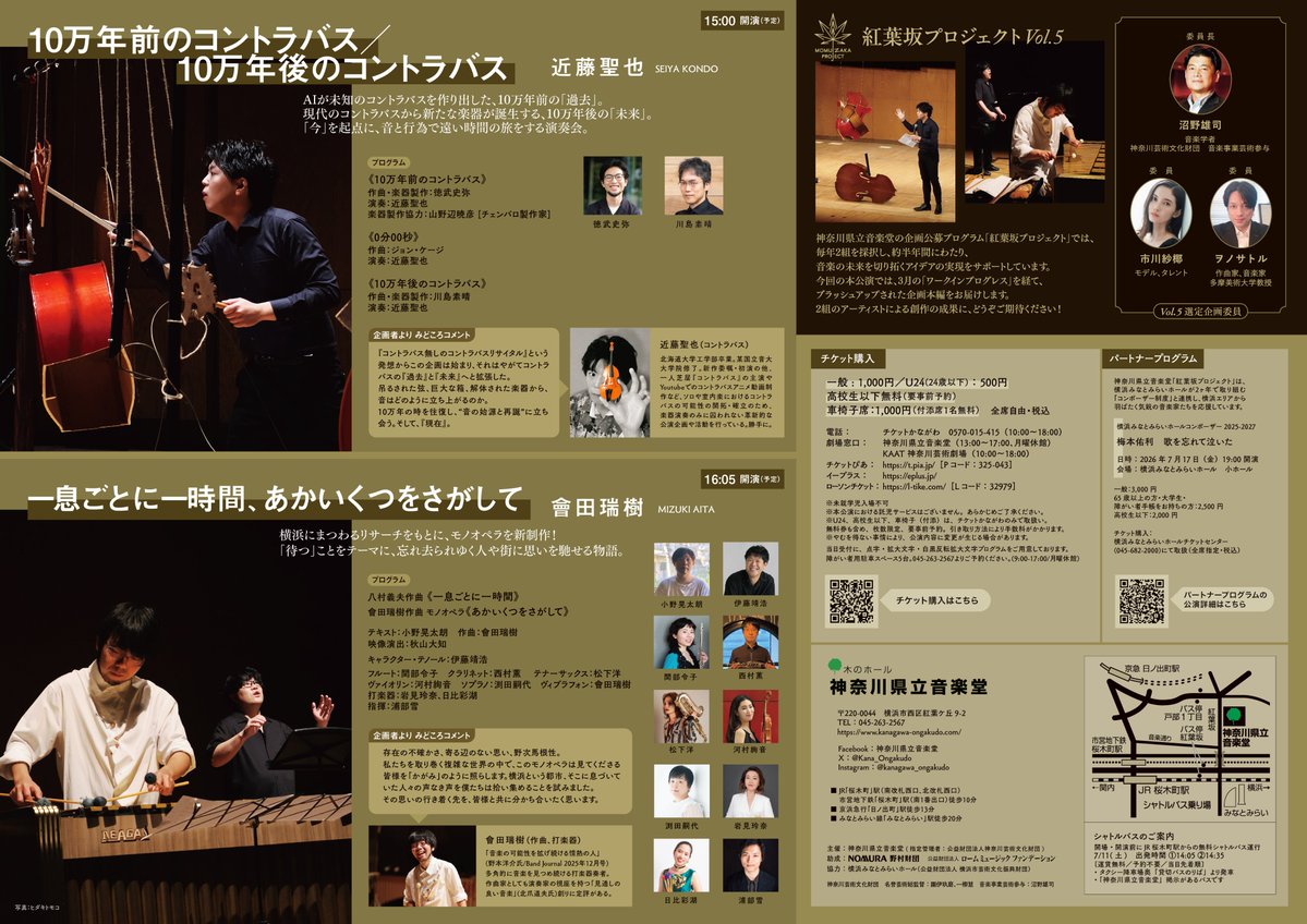 Kana_Ongakudo's tweet photo. ＼#コントラバス＝「魂・途・羅・羽・巣」だった⁉／
作曲家 #徳武史弥 の新曲《10万年前のコントラバス》は、AIの力を借りて、未知の楽器とそのストーリーを立ち上げます。

企画・演奏（コントラバス）は #近藤聖也。
舞台バトンから弦を吊り下げたり、共鳴体を新たに制作したり…。
5つの漢字に変換された「コントラバス」は、果たしてどのような姿で、どのような音を鳴らすのか、ご期待ください⚡

#紅葉坂プロジェクト Vol.5
📅7月11日（土）15:00開演 (14:15開場)
📍#神���川県立音楽堂
🎫全席自由・税込
一般1,000円、U24(24歳以下)500円、高校生以下0円
👉チケット発売中・公演詳細はこちら
https://t.co/aQH0Vbflcn

@kondourabass @actionmusic