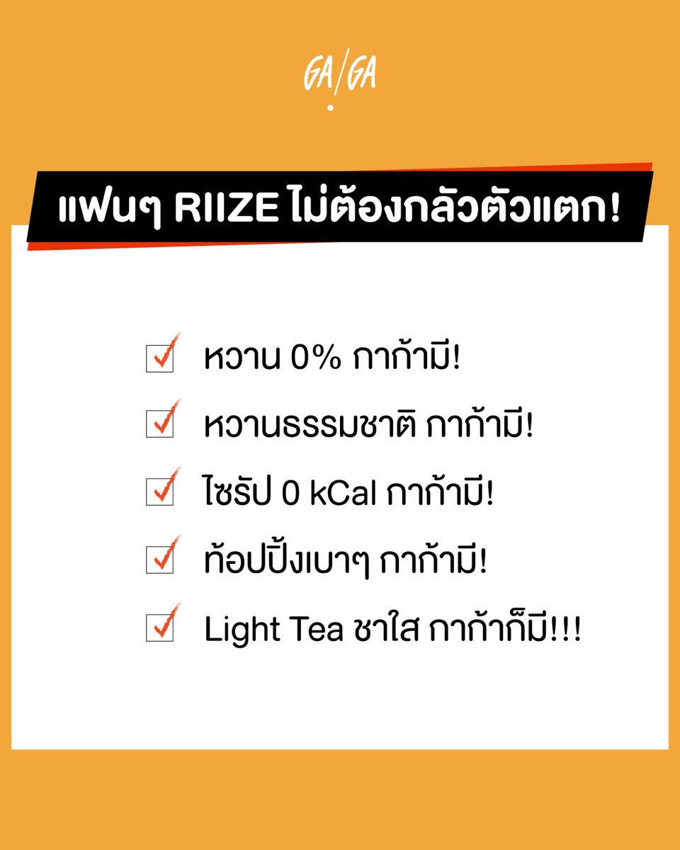 gagabkk's tweet photo. เก็บใบเสร็จทุกวัน แต่ไม่อยากกินหวานทุกวัน? 👀🧡

ยินดีแนะนำเมนูให้ BRIIZE ที่ตั้งใจจะซื้อดื่มทุกวัน 🌾

🧋ไม่รู้จะเลือกเมนูไหน ทักถามแอดมินหรือสอบถามพนักงานหน้าร้านได้เลยย!
กาก้าพร้อมช่วยจัดเมนูที่ใช่ ให้ BRIIZE จิบได้ทุกวันแบบสบายใจ 🧡🍍🌾

#GAGAxRIIZE #RIIZE https://t.co/eBG5Al4NGB