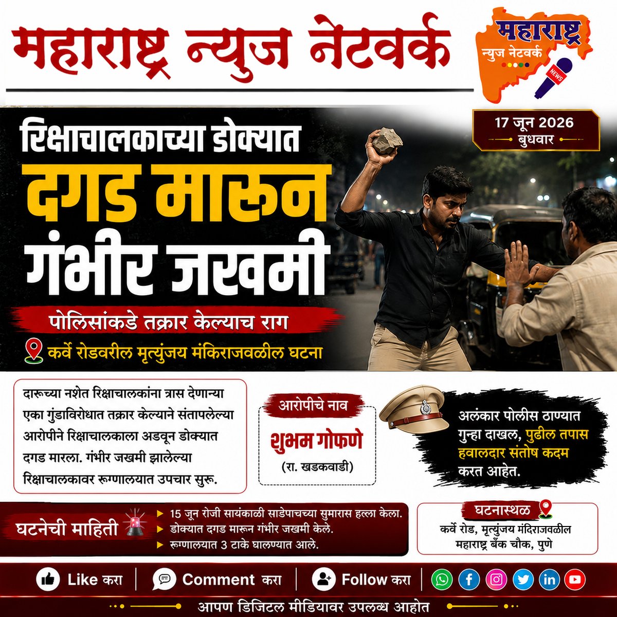 360_maharashtra's tweet photo. रिक्षाचालकाच्या डोक्यात दगड मारून गंभीर जखमी
#maharashtranewsnetwork #PuneCrime #AutoRickshawDriver #ViolentAttack #LawAndOrder #CrimeAlert
(Rickshaw Driver Assault, Stone Attack, Pune News, Serious Injury, Criminal Violence) https://t.co/N8EvAb1uWq