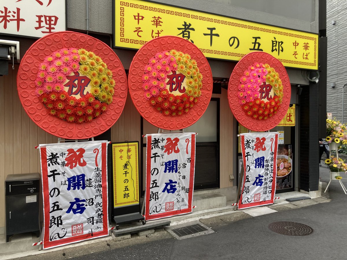 Nibon4gr's tweet photo. 【本日グランドオープン📢】
先週のプレオープンはお休みをいただき失礼いたしました…！
その分たっぷりと準備を重ね、本日オープン日を迎えることができました！
ぜひ気軽にお立ち寄りください。

☆本日の営業時間は17時〜23時
売り切れ終了あり https://t.co/TDwHhxJEnk