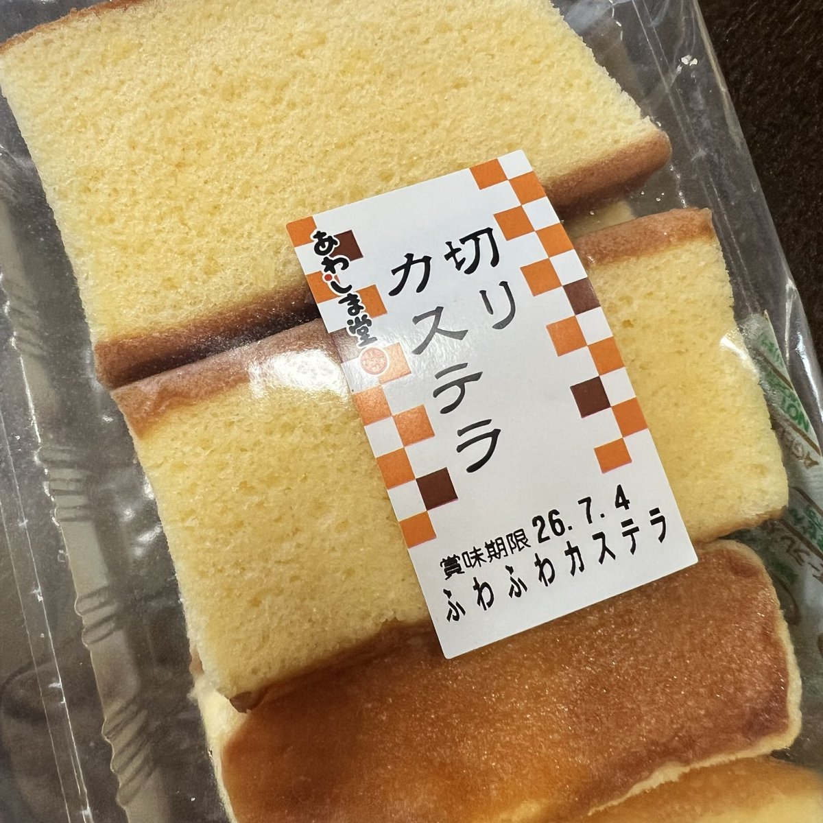 aiharuru's tweet photo. 次男の今日のおやつは、あわしま堂のカステラ！
ふわふわ😊
#あわしま堂　#カステラ　#次男　#おやつ  #炭酸好き https://t.co/MzEtUUU0B1