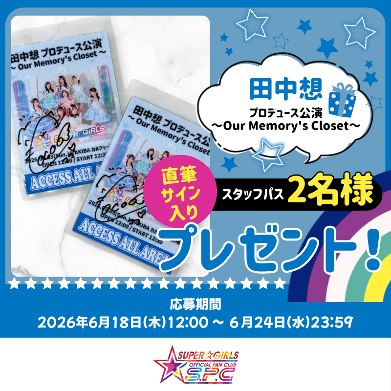 SUPER BEAUTY SWEETS サイン入り S.P.Cプレゼント企画🌈／ 田中想 プロデュース公演 ～Our Memory's