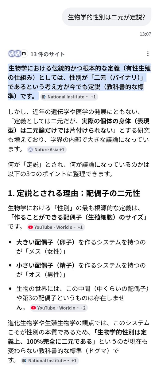 tiffin00's tweet photo. GeminiもChatGPTも二元が定説と言ってますよ
スペクトラムは広く合意された共通認識ではないそうです https://t.co/XbyO0rzICu
