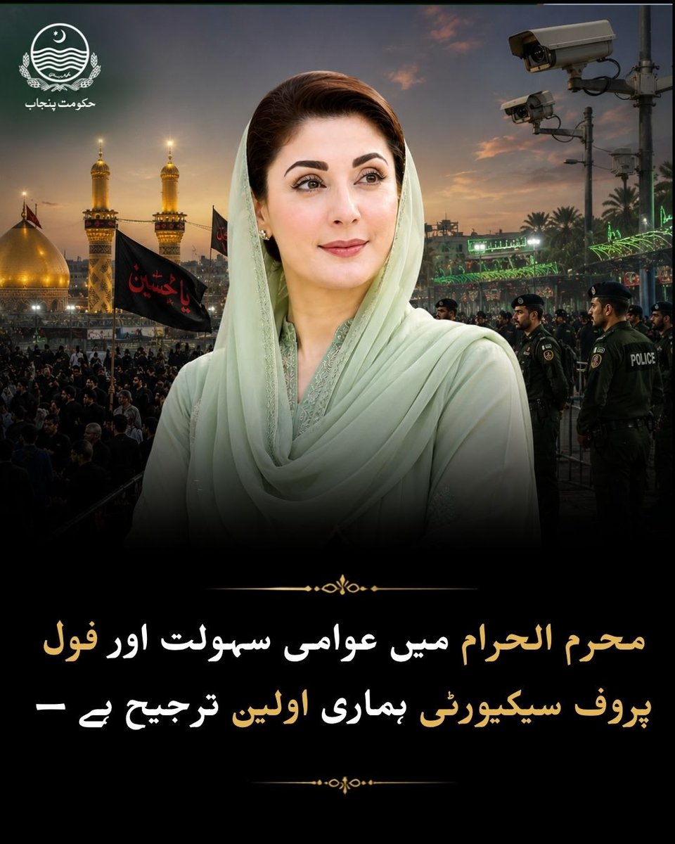 Usamaa_Latif's tweet photo. عوامی سہولت اور فول پروف سیکیورٹی کے ذریعے محرم الحرام کے اجتماعات کو پرامن اور منظم بنانے کا عزم۔
#Muharram2026 #SafePunjab #PublicWelfare #SecurityFirst #PunjabGovernment https://t.co/NMVB00WftO