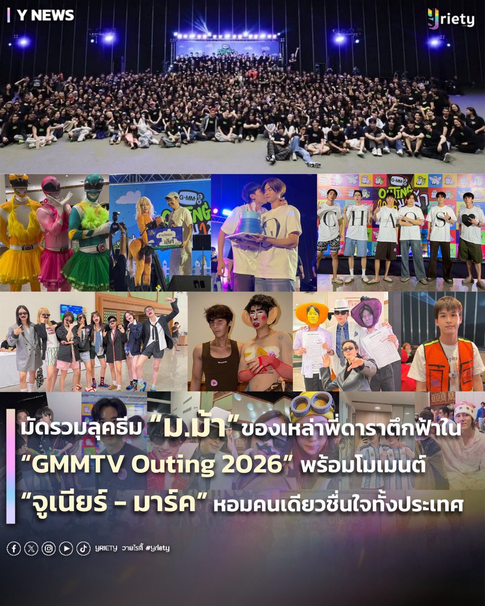Yriety's tweet photo. มัดรวมลุคธีม “ม.ม้า” ของเหล่าพี่ดาราตึกฟ้าใน “GMMTV Outing 2026” 🐎💥 พร้อมโมเมนต์ “จูเนียร์ - มาร์ค” #JuniorMark หอมคนเดียวชื่นใจทั้งประเทศ 😘 #GMMTVOuting2026 
.
เรียกได้ว่าเป็นวาระแห่งชาติที่ทำเอาแฟนคลับชาวตึกฟ้าแทบไม่ได้นอน 👀 สำหรับงาน “GMMTV Outing 2026” ที่แฟน ๆ ต่างสแตนบายเปิดแจ้งเตือนรอกดเซฟโมเมนต์กันตลอดทั้งวัน 📱💖 โดยไฮไลท์เด็ดที่ทุกคนตั้งตารอคอยคงหนีไม่พ้น “การประกวดแต่งกาย” ซึ่งปีนี้มาในธีมตัวอักษร “ม.ม้า” 🐴 ที่บอกได้คำเดียวว่าเหล่านักแสดงและทีมงานขนความครีเอทีฟมาฟาดกันจนจึ้งตาแตก ยกทัพมาหมดทุกหมวดหมู่ไม่ว่าจะเป็นลุค เมียน้อย, มาสค์ไรเดอร์, มาดาม/ม้าดอนน่า, เมะมาแล้วคร้าบ, มะม่วง/มังคุด ผลไม้เอไอ, มอเตอร์ไซค์รับจ้าง, ม้าผ้าสามสี, หน้ามัน, ไมเคิลแจ็คสัน, มินเนี่ยน, เมสซี่, มายเมโลดี้, ม้าก้านกล้วย, แมลงสาบ, มังกี้, มัธยม, เมททริก, มิจฉาชีพ, มะเขือเทศ, แม่มดสาว, หมอผี, มวยไทย, แมคโดนัล, ME - MINE, มิชลิน, ม้า, มินนี่เมาส์้, โมนาลิซ่า, มายากล, มิสเตอร์บีน, มันนี่, มาราธอน, หมอปลา, มัคคุเทศก์, มอมแมม และหมา เรียกว่าไม่มีใครยอมใคร และรางวัลการประกวดเครื่องต่างกายประเภทเดี่ยวตกเป็นของ “เลโก้ LYKN” #Lego_Rapeepong ที่มาในชุดมาดามแต่ตอนสุดท้ายถอดชุดคลุมออกมากลายเป็นม้าดอนน่าซะงั้น 🐎👠 ทำเอาเรียกเสียงฮาสมมงกับรางวัลสุด ๆ 😊
.
นอกจากแฟชั่นสุดพีคแล้ว พิกัดความฟินที่ทำเอาไทม์ไลน์แทบแตกคือโมเมนต์เซอร์ไพรส์วันเกิดของ “มาร์ค จิรันธนิน” 🎂🥳 เมื่อคู่พาร์ทเนอร์อย่าง “จูเนียร์ ปณชัย” หอบเค้กก้อนโตขึ้นไปร่วมอวยพรบนเวที จนแฟน ๆ อดแซวไม่ได้ว่าเป็นคำอวยพรที่แพ้เสียงในหัวสุด ๆ 🤩 แถมงานนี้ยังมีเสียงจากทั้งเพื่อน ๆ นักแสดงและทีมงานที่พร้อมใจกันส่งเสียงเชียร์ให้จูเนียร์หอมแก้มเจ้าของวันเกิด ซึ่งจูเนียร์ก็ไม่ทำให้ผิดหวัง จัดฟอดใหญ่เน้น ๆ 💋💥 เรียกได้ว่าหอมคนเดียวแต่ชื่นใจกันทั้งประเทศ
.
ความฟินยังไม่จบแค่นั้น เพราะเมื่อกองเชียร์เปลี่ยนมาเชียร์ให้มาร์คหอมคืนบ้าง งานนี้คนที่ฟินที่สุดนอกจากคนดูแล้วคงเป็นจูเนียร์นี่แหละ 😳❤️ เรียกได้ว่า “GMMTV Outing 2026” ปีนี้สร้างตำนานบทใหม่และสาดความสุขให้แฟนคลับแบบจัดเต็มจริง ๆ ส่วนลุคไหนที่พี่วายตกหล่นไป สามารถคอมเมนต์และแปะรูปป้ายยาความจึ้งมาอวดกันได้เลยน้า! 👇📸
.
#Yriety