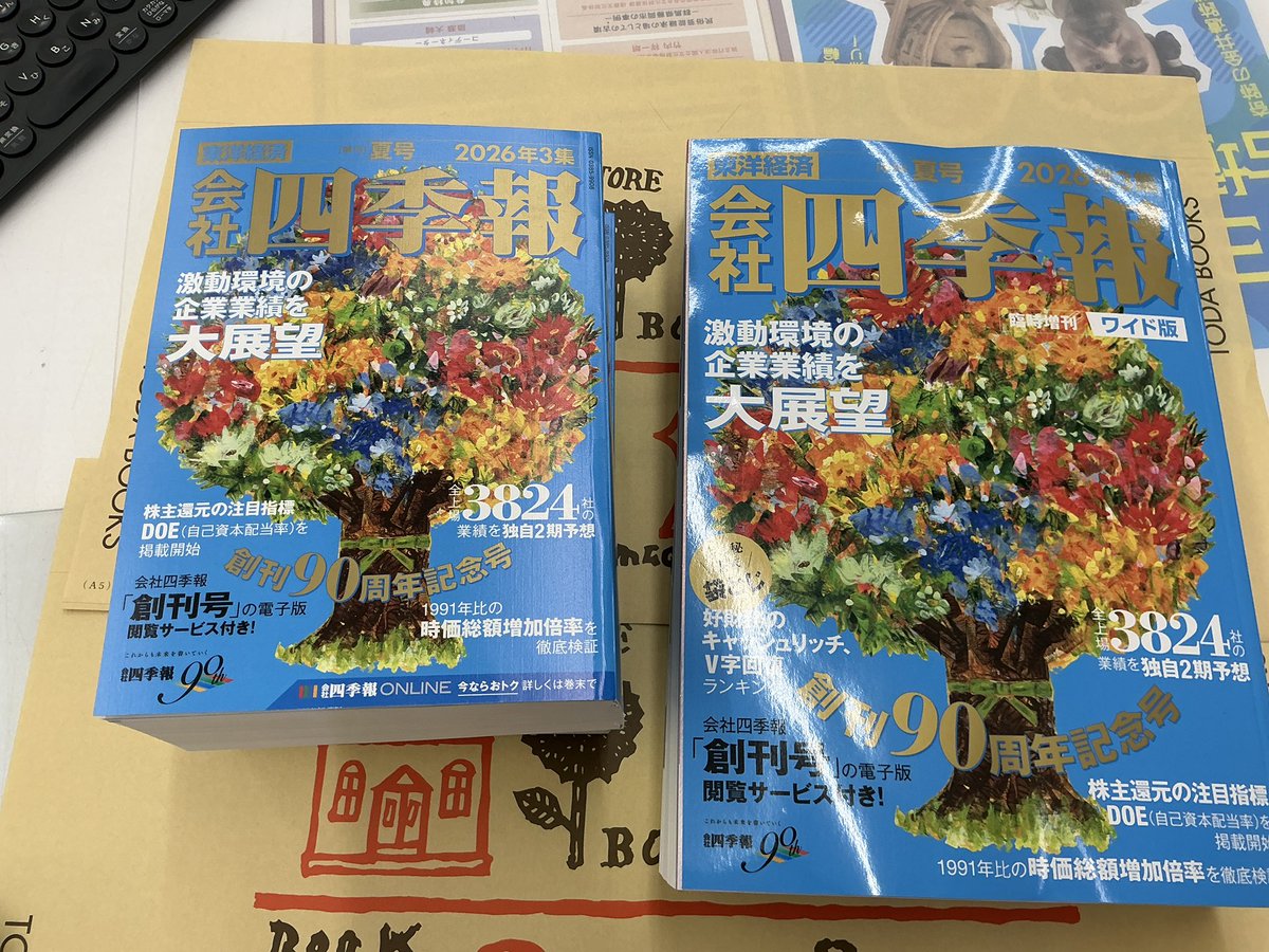 会社四季報』季刊夏号 2026年3集 東洋経済・・本日大量入荷しています．