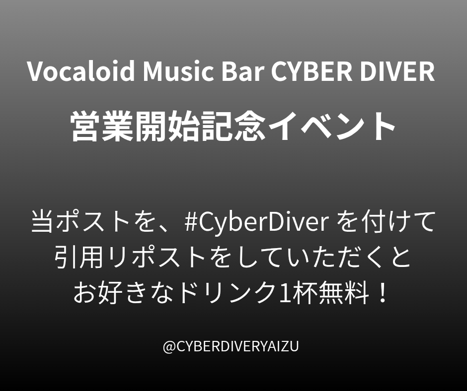 【焼津】Vocaloid Music Bar CYBER DIVER tweet media