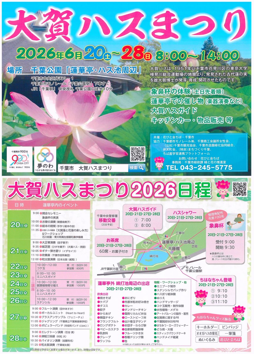 Chiba_city_PR's tweet photo. 🪷大賀ハスまつりまで…あと３日🪷
期間:6/20(土)～28(日)
会場:千葉公園「蓮華亭」周辺
オオガハスにちなんだ催しがたくさん！
2000年の時を超え甦ったオオガハスの優美な姿をお楽しみください👀
可能な限り公共交通機関をご利用ください。
※雨天決行、荒天時は中止
https://t.co/JBkI51kFQ0 https://t.co/sYUIzKqULM