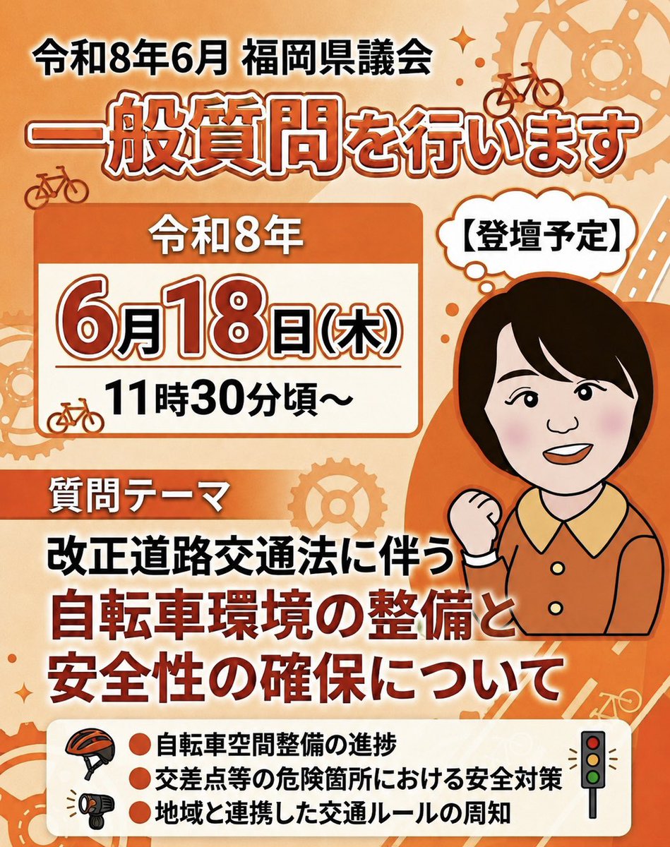 shiodemariko's tweet photo. 明日、議会で一般質問に立ちます。

今回は今年4月に改正道路交通法の施行に伴い、皆さんから不安や心配のお声を多くいただいた「自転車環境の整備と安全性の確保」について質問します。

https://t.co/Po1D5vlOKK⁡
中継はこちらから↑

登壇時間は前後します。
⁡
#福岡県議会 #小倉南区 #自転車 https://t.co/gotPznEhWZ