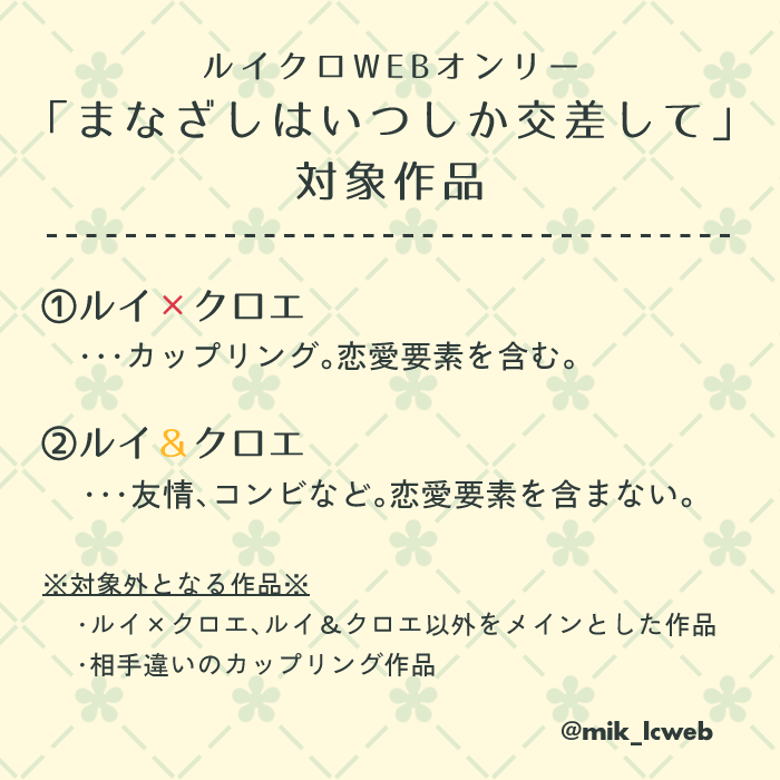 mik_lcweb's tweet photo. 「まなざしはいつしか交差して」ではカップリングはもちろん、友情やコンビなど恋愛要素を含まない作品も大歓迎です！
当イベントが「この機会にルイとクロエの作品を作ってみようかな」というきっかけになることができれば大変嬉しいです。
どうぞよろしくお願い致します！

#まいこうLC #ルイクロ https://t.co/wZqZoKk67r