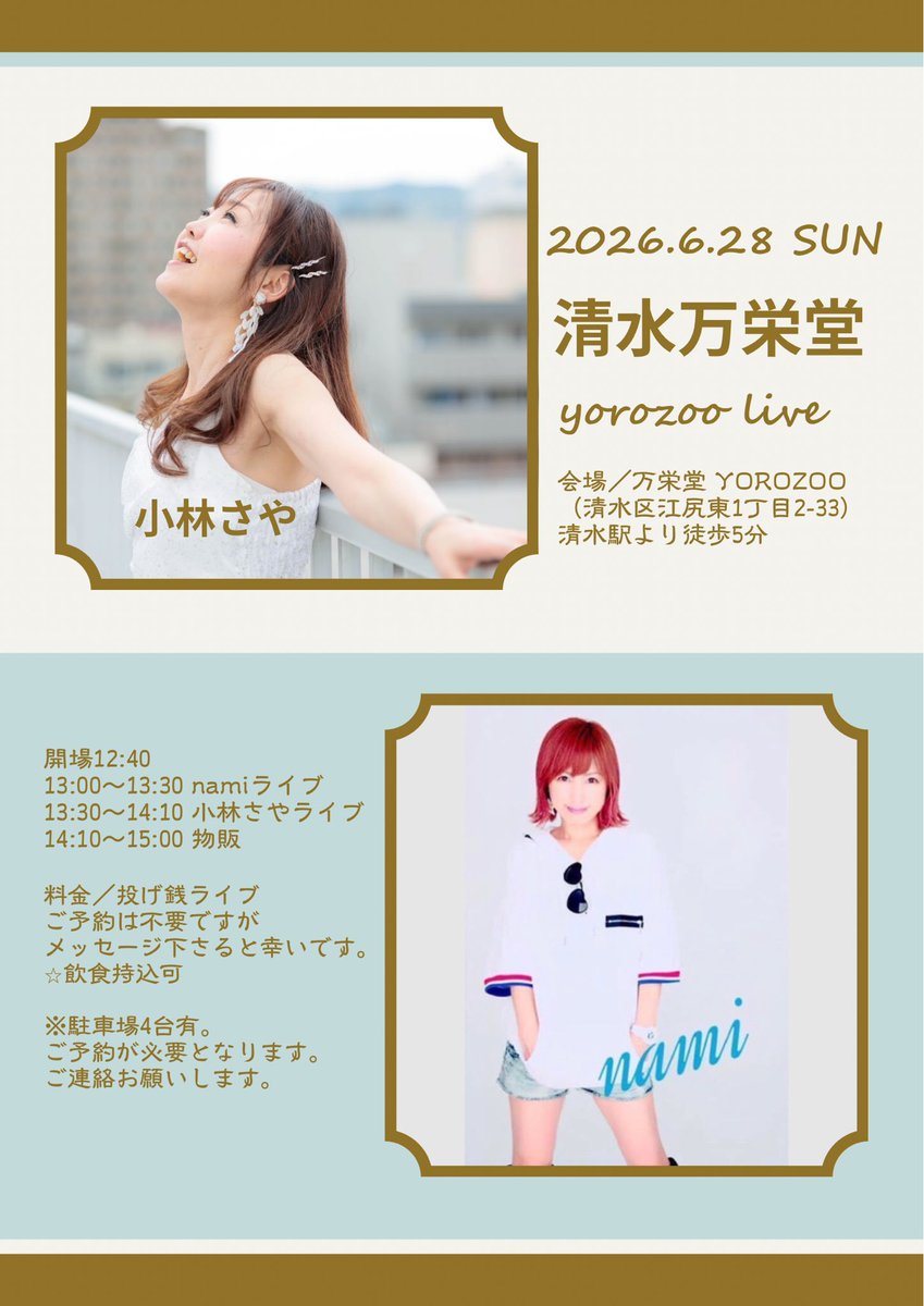 namiiro73's tweet photo. NEXT❣️

2026年6月28日（日）

清水 万栄堂さんにて
さやさんとツーマンライブ🙌💕

6月ラスト楽しみー😉✨️

開場 12:40 
開演13:00

☆投げ銭ライブ

その他詳細はフライヤー見てね😌

お待ちしております🌈ᵕ̈* https://t.co/miWoDnymjQ