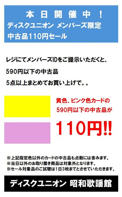 開催中】 1枚110円でお買い得🉐 恒例の「中古品110円セール」開催中