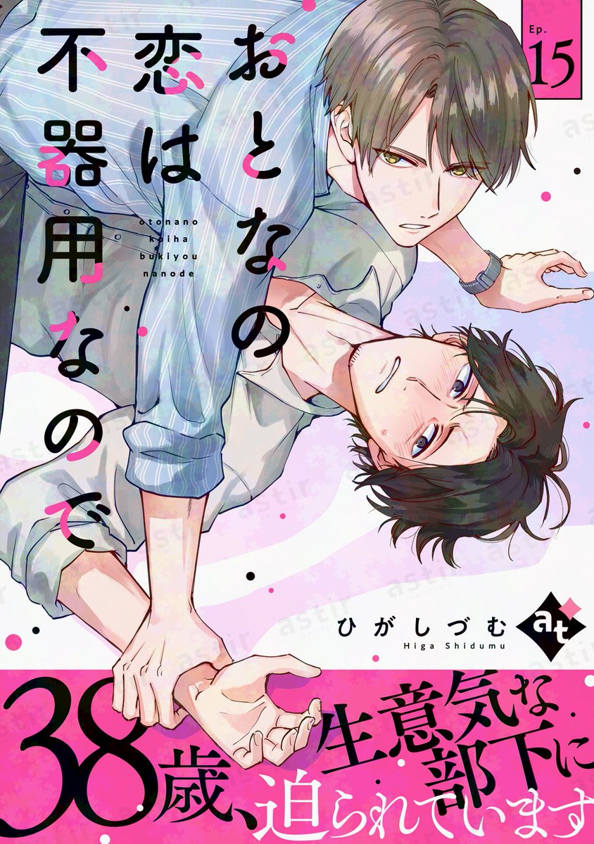 astir_comic's tweet photo. ＼💗6/17全書店解禁💗／
#ひがしづむ（@higasdm）
『 #おとなの恋は不器用なので 』⑮

各電子書店にて順次配信スタート✨

ピッコマ▶︎ https://t.co/YWdSYupzSf
Renta!▶︎ https://t.co/R0Qg9IVey4
ebookjapan▶︎ https://t.co/xtR1g7Su1J https://t.co/5CkDXdXZg1