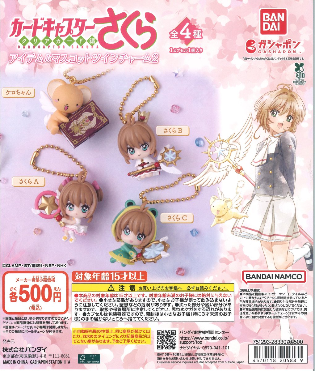 カホン　ハンドメイド(まちゅちゃんさん専用) ✨新入荷情報✨ 🆕カードキャプターさくら アイテム&マスコットツイン